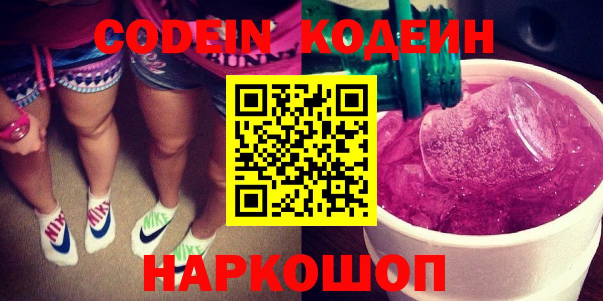Codein напиток Lean (лин)  Кодеиновый сироп Lean напиток Lean (лин)  Вход с VPN  Серпухов 